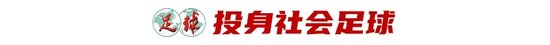 43岁前国脚李健华再战全运：带梅州五华冲击五人制老将组冠军