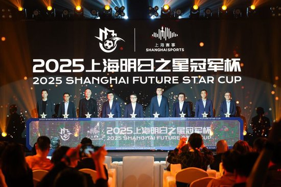 武磊:羡慕现在孩子能踢国际大赛 2025明日之星冠军杯7月揭幕 武磊:羡慕现在孩子能踢国际大赛 2025明日之星冠军杯7月揭幕
