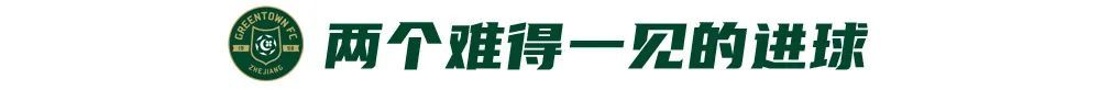 王钰栋30米世界波+弗兰克点射，浙江2-1青岛走出阴霾