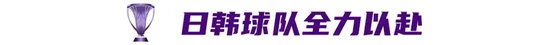 亚冠精英联赛决战吉达:沙特三强围剿日韩 身价差最高30倍 亚冠精英联赛决战吉达:沙特三强围剿日韩 身价差最高30倍