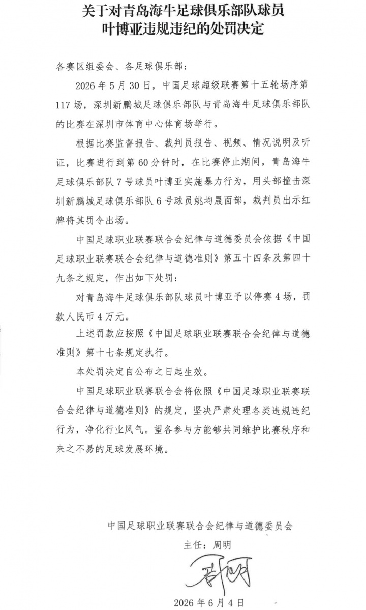 头槌染红停4场,叶博亚暴力行为遭重罚 头槌染红停4场,叶博亚暴力行为遭重罚