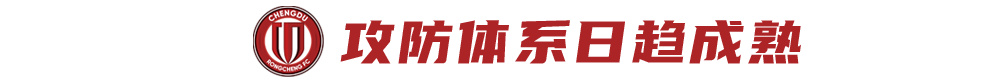 三连胜零失球,蓉城攻防体系已臻成熟,抢分窗口不容再失 三连胜零失球,蓉城攻防体系已臻成熟,抢分窗口不容再失