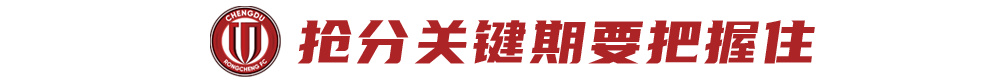 三连胜零失球,蓉城攻防体系已臻成熟,抢分窗口不容再失 三连胜零失球,蓉城攻防体系已臻成熟,抢分窗口不容再失