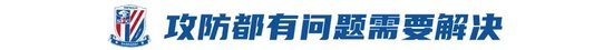 6轮8失球!申花防守倒退至去年2倍 老将神勇难掩攻防危机 6轮8失球!申花防守倒退至去年2倍 老将神勇难掩攻防危机