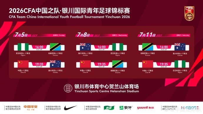 U17国足七月银川迎战澳坦尼三强